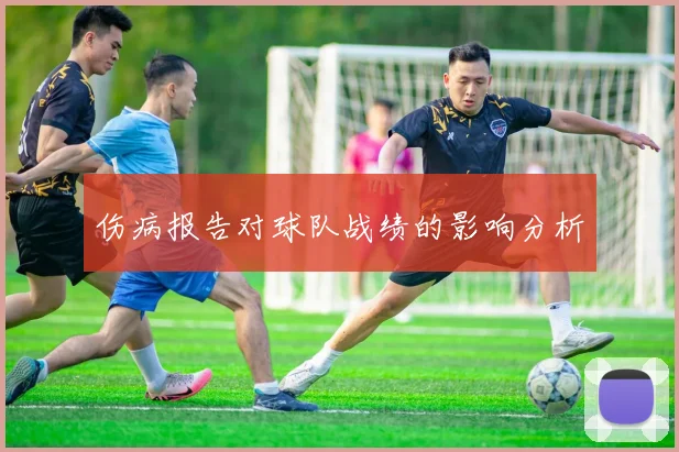 伤病报告对球队战绩的影响分析