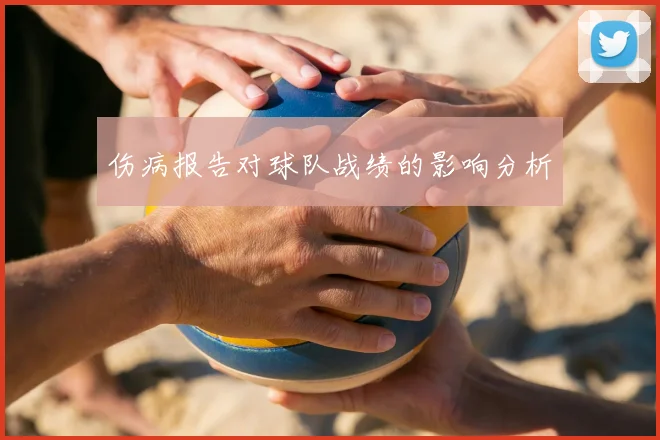 伤病报告对球队战绩的影响分析