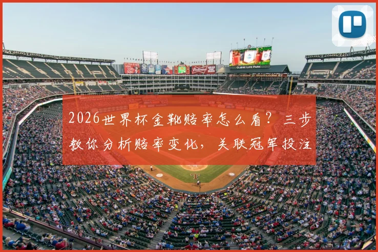 2026世界杯金靴赔率怎么看?三步教你分析赔率变化,关联冠军投注
