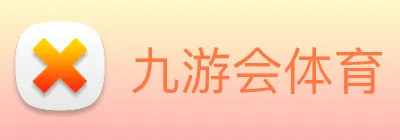 九游会体育 logo